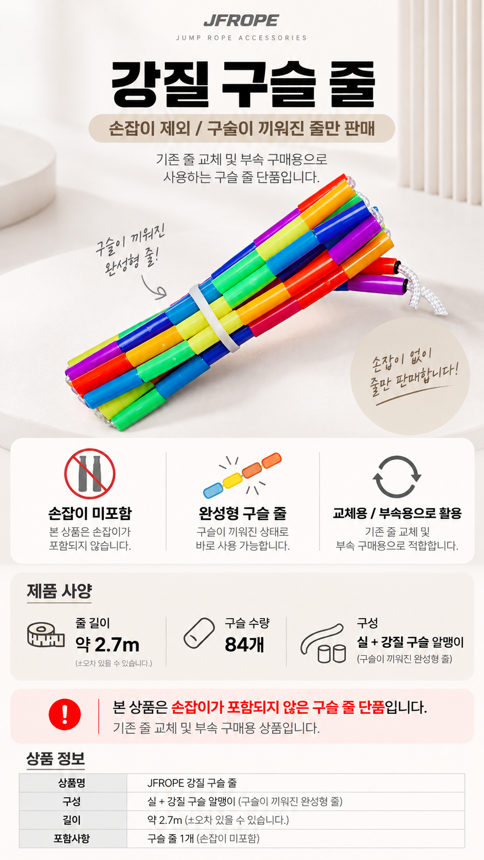 JFROPE 강질 구슬 줄 상품 안내.png