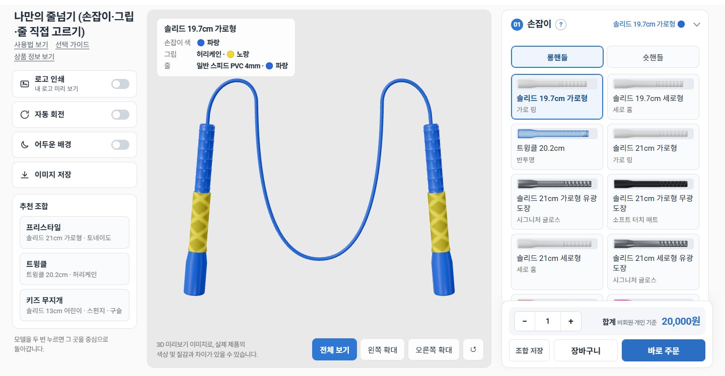 나만의 줄넘기 만들기 화면